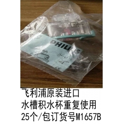 Philips M1657B Water Trap 25PK/pkg (new ,original） That mean is one package including 25/pcs  .