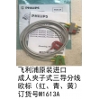 Philips(Netherlands)M1613A / 989803104451 Philips Shielded Cable 3 Lead Grabber Cable.（new，original）
